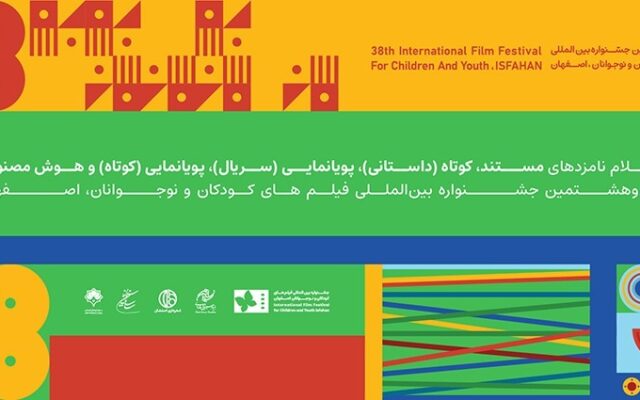معرفی نامزد‌های بخش کوتاه جشنواره فیلم کودک در اصفهان