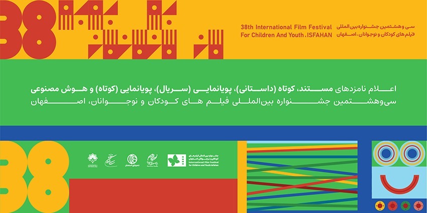 معرفی نامزدهای بخش کوتاه جشنواره فیلم کودک در اصفهان
