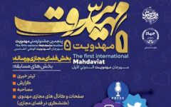 فراخوان جشنواره مهدویت برای فعالان رسانه و فضای مجازی منتشر شد