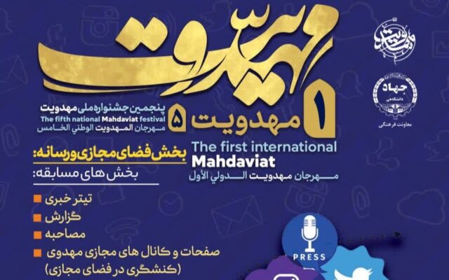 فراخوان جشنواره مهدویت برای فعالان رسانه و فضای مجازی منتشر شد