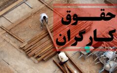 خبر جدید درباره افزایش حقوق کارگران / جلسه شورایعالی کار برای ترمیم دستمزد برگزار می‌شود؟