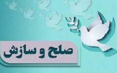 سازش پرونده قتل، اختلاف دو طایفه را در چالدران به پایان رساند
