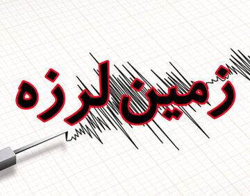 زلزله ۳.۶ ریشتری انابد را لرزاند/ هلال‌احمر در آماده‌باش کامل؛ خسارتی گزارش نشد