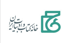 تحول در خدمات شابک؛ از یکپارچه‌سازی فرآیند نشر تا راه‌اندازی «قیمت مرجع کتاب»