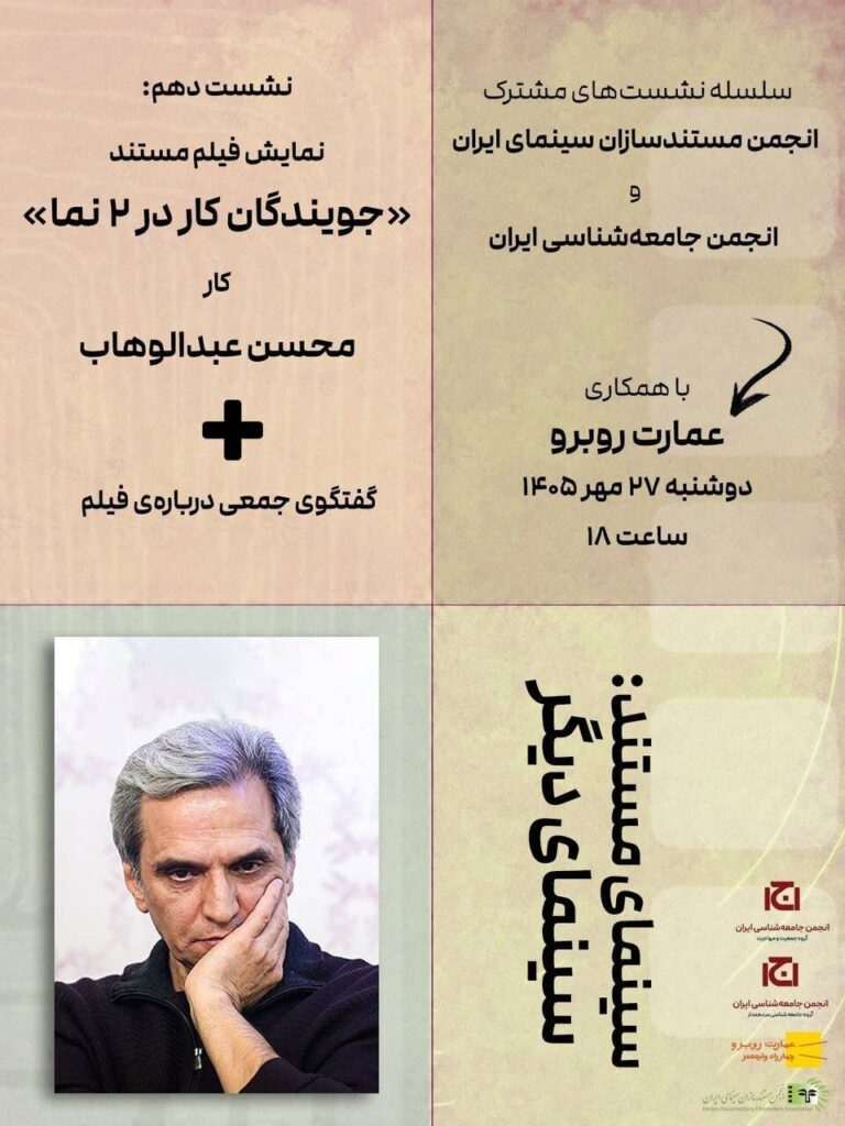انجمن جامعه شناسی ایران و «سینمای مستند: نگاهی دیگر»