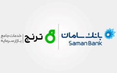 مشاور سرمایه‌گذاری ترنج و بانک سامان، اولین صندوق درآمد‌ثابت ارزی بخش خصوصی را تاسیس می‌کنند