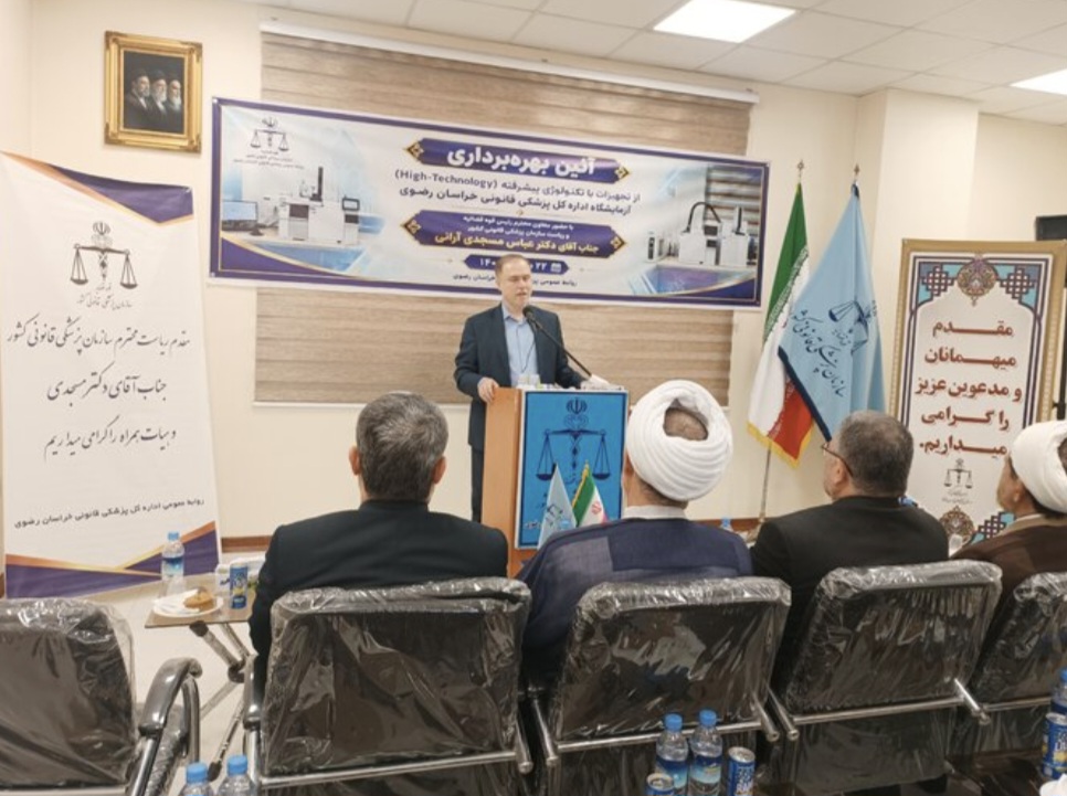 بهره برداری از دو دستگاه پیشرفته پزشکی قانونی خراسان رضوی با ۷۰ میلیارد تومان هزینه در مشهد