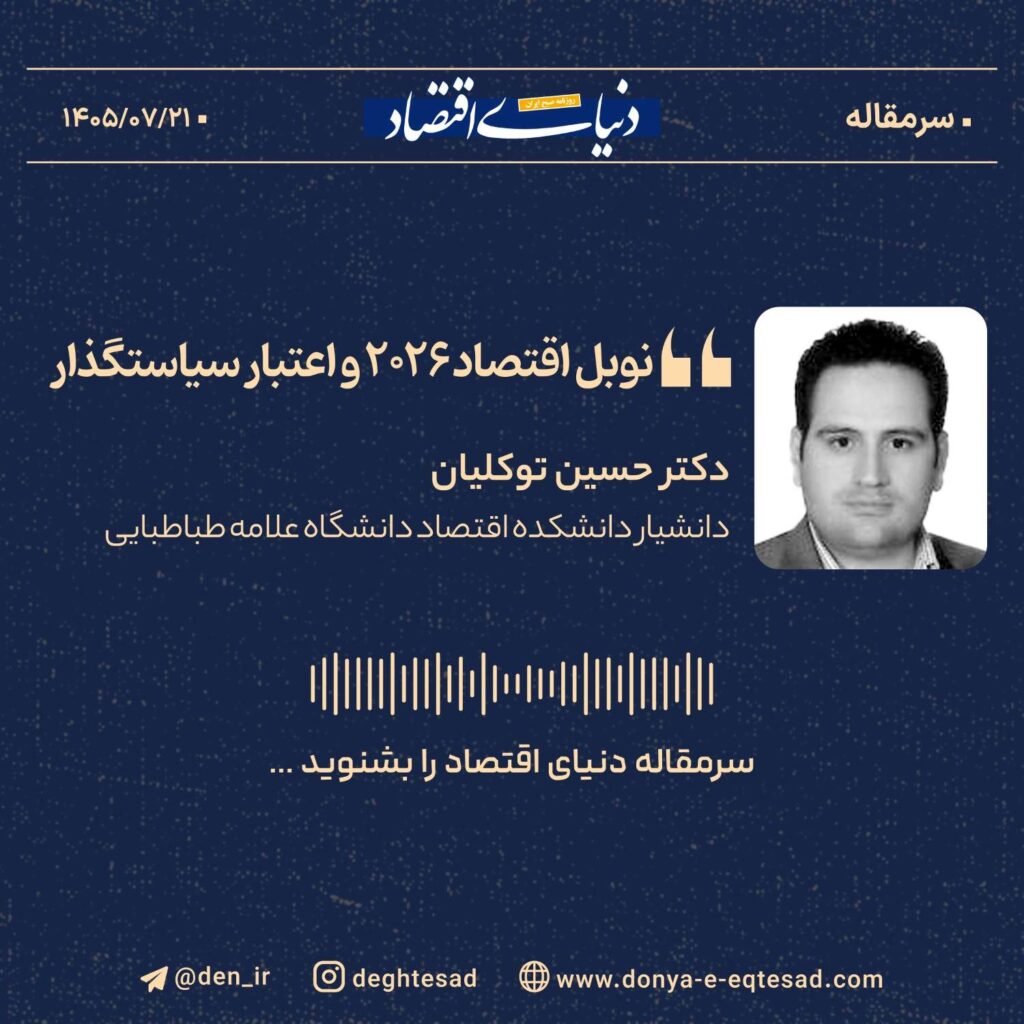 نوبل اقتصاد ۲۰۲۶ و اعتبار سیاستگذار