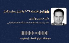 نوبل اقتصاد ۲۰۲۶ و اعتبار سیاستگذار