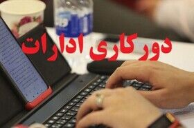 ابلاغ آئین‌نامه نحوه رفت و آمد کارکنان دستگاه‌های اجرایی | امکان ۲ روز دورکاری در هفته