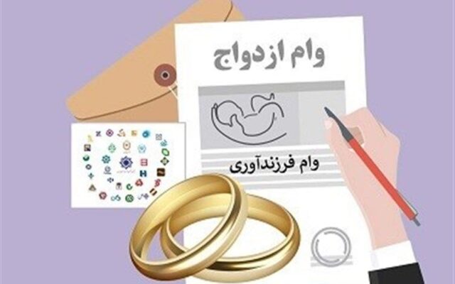 چرا صدها هزار متقاضی هنوز وام ازدواج و فرزندآوری نگرفته‌اند؟