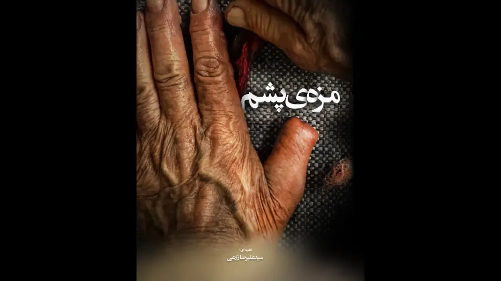 «مزه پشم»؛ روایتی از هنر اصیل نمد مالی/ زارعی: مستند دست فیلمساز را برای بیان دغدغههایش بازتر میگذارد