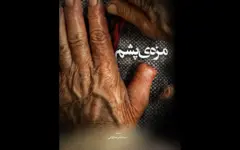 «مزه پشم»؛ روایتی از هنر اصیل نمد مالی/ زارعی: مستند دست فیلمساز را برای بیان دغدغه‌هایش بازتر می‌گذارد