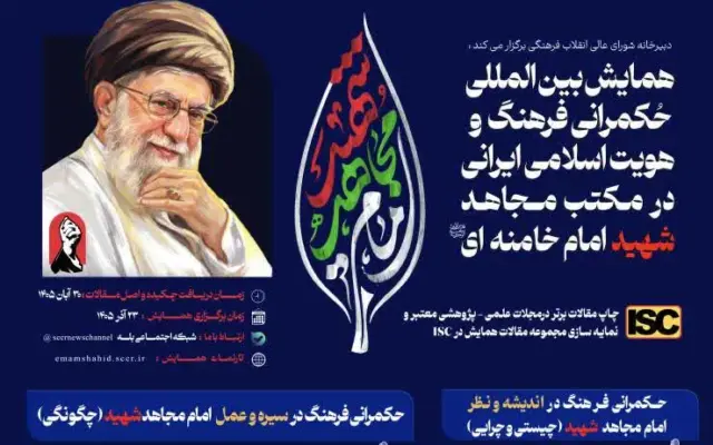 برگزاری همایش بین‌المللی حکمرانی فرهنگ و هویت اسلامی ایرانی در مکتب امام مجاهد شهید
