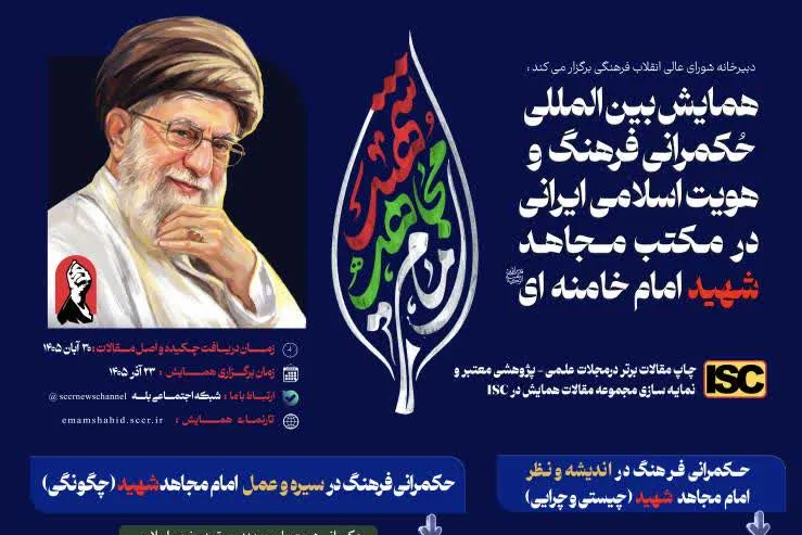 برگزاری همایش بینالمللی حکمرانی فرهنگ و هویت اسلامی ایرانی در مکتب امام مجاهد شهید