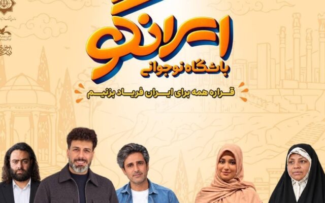 گردهمایی بزرگ نوجوانان دغدغه‌مند برای «روایت ایران» در رسانه‌های بین‌المللی