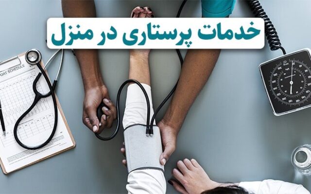 آییننامه مراکز خدمات پرستاری در منزل ابلاغ شد