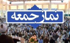 خطبای جمعه استان یزد: مقاومت، رمز پیروزی در جنگ ترکیبی