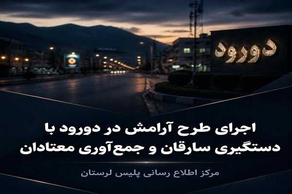 جمع‌آوری ۲۲ معتاد متجاهر در دورود