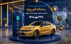 آغاز ثبت‌نام خودروهای وارداتی با حساب وکالتی بانک ملی ایران