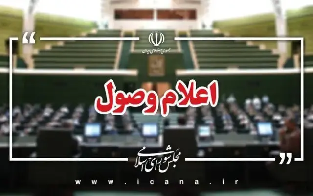 اعلام وصول سوال نمایندگان از چند وزیر دولت