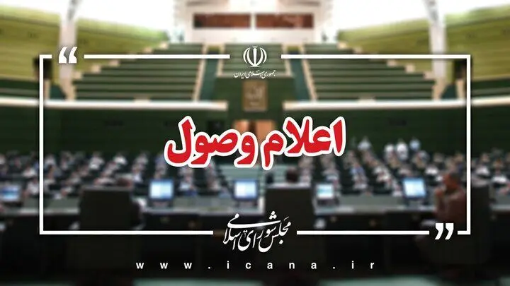 اعلام وصول سوال نمایندگان از چند وزیر دولت