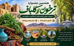 گلباف میزبان هشتمین جشنواره ترخون می شود