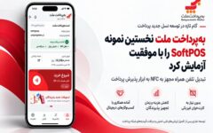 به‌پرداخت ملت نخستین نمونه SoftPOS را با موفقیت آزمایش کرد