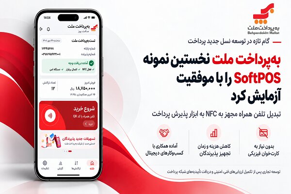 به‌پرداخت ملت نخستین نمونه SoftPOS را با موفقیت آزمایش کرد