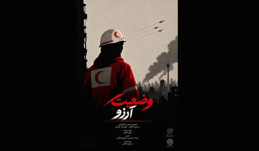 پوستر مستند «وضعیت آرزو» منتشر شد