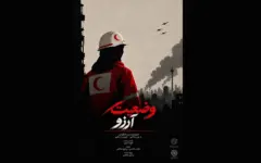 پوستر مستند «وضعیت آرزو» منتشر شد
