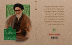 روایتی تازه از زندگی آیت الله سیدمحمود طالقانی به کتابفروشی‌ها رسید