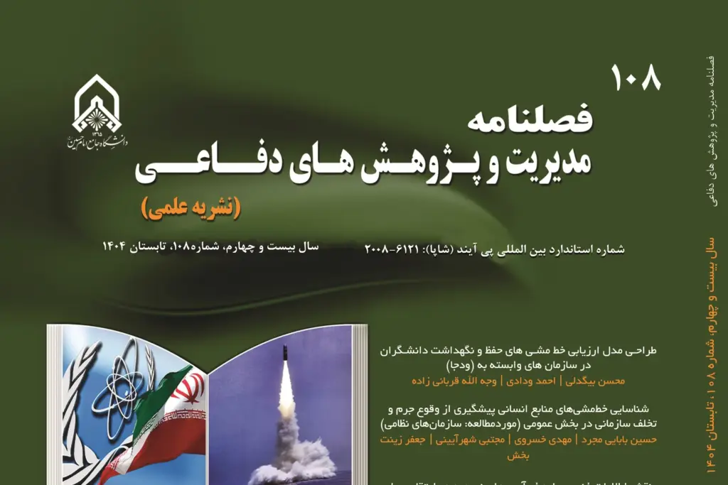 شماره ۱۱۲ فصلنامه «مدیریت و پژوهش‌های دفاعی» منتشر شد + پیوند
