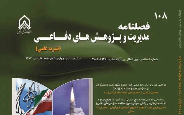 شماره ۱۱۲ فصلنامه «مدیریت و پژوهش‌های دفاعی» منتشر شد + پیوند