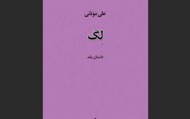 «ِلگ»، روایتی از جستوجوی هویت در جهان معاصر