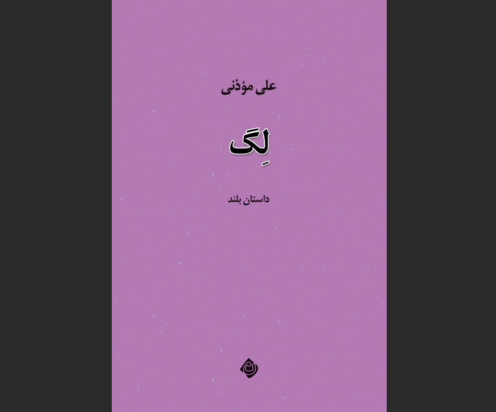 «ِلگ»، روایتی از جست‌وجوی هویت در جهان معاصر
