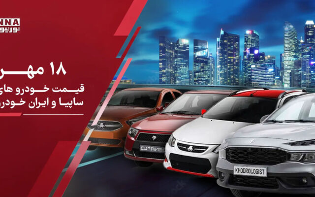 آخرین قیمت خودروهای سایپا و ایران‌خودرو امروز شنبه ۱۸ مهر ۱۴۰۵ + جدول کامل قیمت خودروها