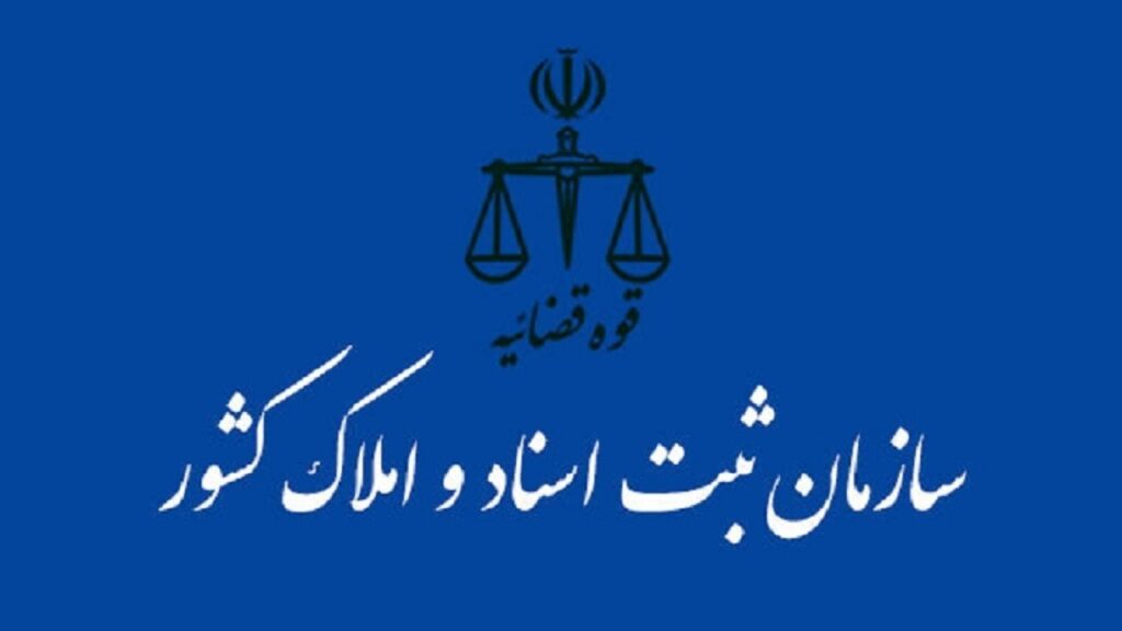 صدور اسناد مالکیت دستگاه‌های دولتی از آبان‌ماه الکترونیکی می‌شود