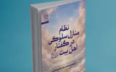 کتاب «عرفان اهل‌بیتی» به قلم محسن حسن‌زاده فروشانی منتشر شد + پیوند