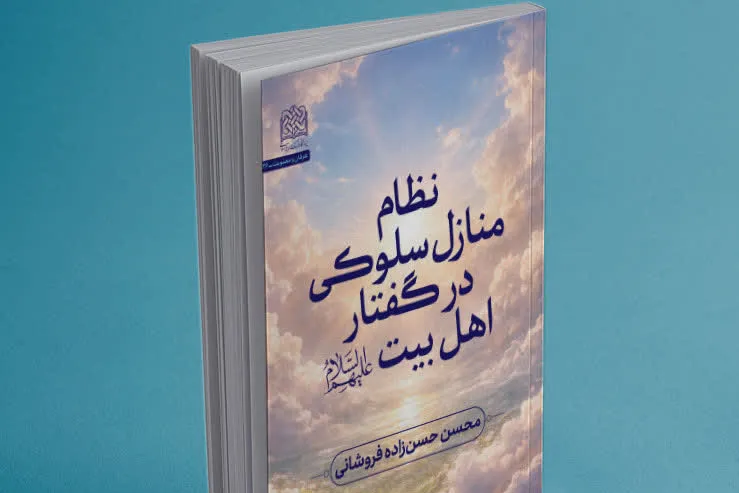کتاب «عرفان اهلبیتی» به قلم محسن حسنزاده فروشانی منتشر شد + پیوند