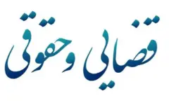 سرگزی رئیس کمیسیون قضایی و حقوقی مجلس باقی ماند