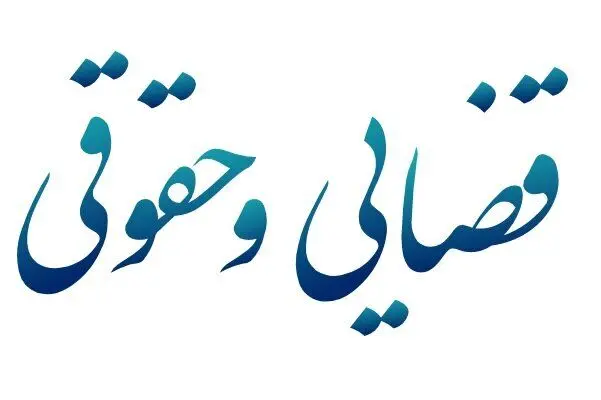 سرگزی رئیس کمیسیون قضایی و حقوقی مجلس باقی ماند
