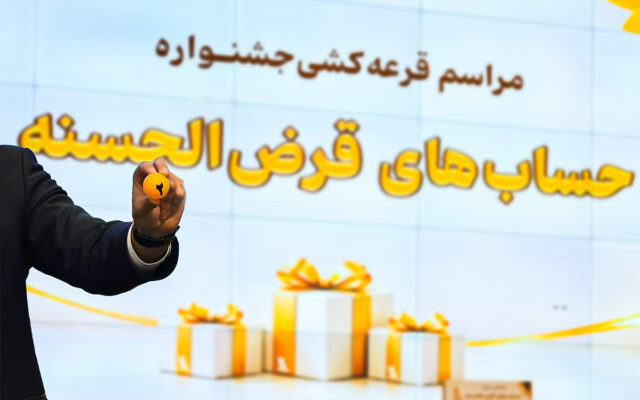 قرعهکشی جشنواره حسابهای قرضالحسنه پس انداز بانک پاسارگاد برگزار شد