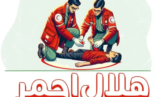 نجات جان یک کودک با اقدام به موقع داوطلب جمعیت هلال‌احمر شهرستان بهاباد