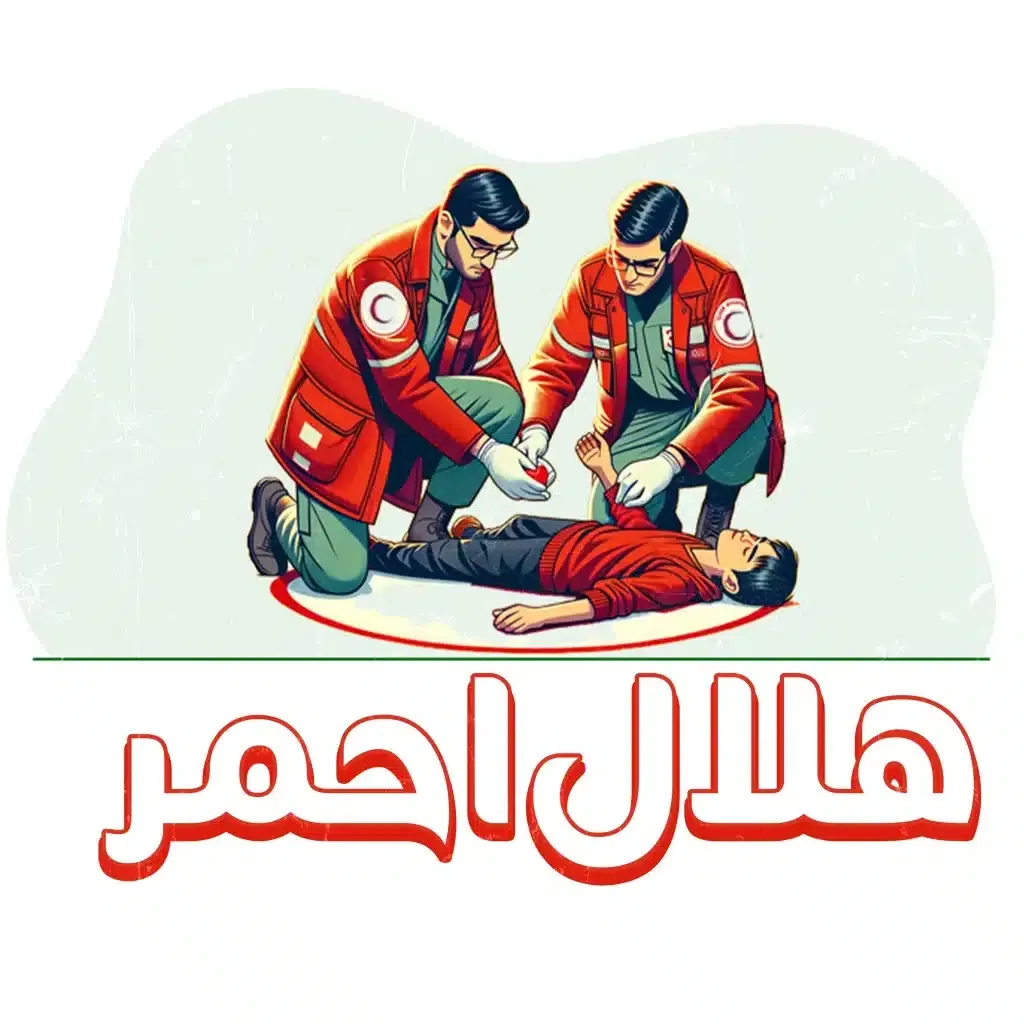 نجات جان یک کودک با اقدام به موقع داوطلب جمعیت هلال‌احمر شهرستان بهاباد