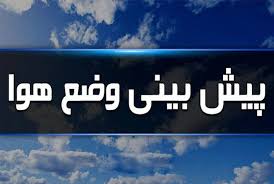 پیش بینی بارش رگبار و رعد و برق در استان