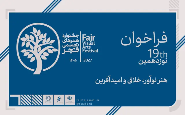 فراخوان نوزدهمین جشنواره هنرهای تجسمی فجر منتشر شد