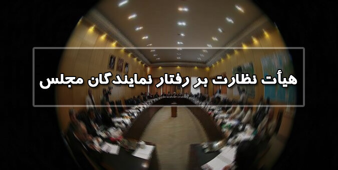 اعضای هیأت رئیسه هیأت نظارت بر رفتار نمایندگان مشخص شدند