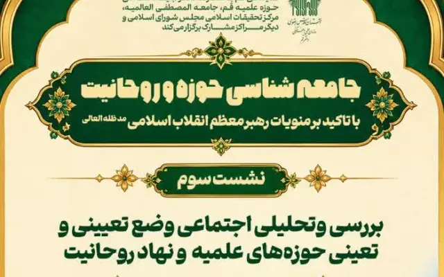 سومین نشست جامعهشناسی حوزه و روحانیت در قم برگزار میشود