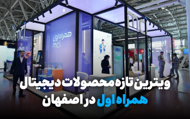ویترین تازه محصولات دیجیتال همراه اول در اصفهان